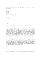 (환경과대체에너지 B형) 다양한 비재생에너지 중 ‘셰일가스’에 대해서 서론, 본론 및 결론으로 나누어 논하시오-1