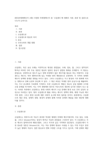 (환경과대체에너지 A형) 다양한 비재생에너지 중 ‘오일샌드’에 대해서 서론, 본론 및 결론으로 나누어 논하시오 (4)-1
