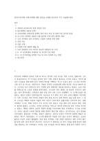 (한국사의이해) 아래 문제에 대한 답안을 교재를 참조하여 각각 서술해주세요 (22)-1