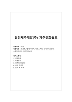 람정제주개발(주) 제주신화월드_객실_프론트, 벨컨시어지, 하우스키핑, 고객서비스센터, 수영장리셉션, 키즈액티비티_합격 자소서_합격 자기소개서-1