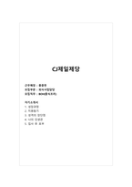 CJ제일제당_몽중헌_외식사업담당_BOH(중식조리)_합격 자소서_합격 자기소개서-1