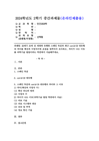 (2024학년도 2학기, 중간과제물, 인간과과학, 선택형) 20세기 초에 전 세계에 유행한 스페인 독감과 최근 covid-19 대유행의 차이를 확산과 사망자수에 초점을 맞추어서 조사하고, 차이가 나는 이유를 과학기술 발달이라는 측면에서 서술해주세요-1