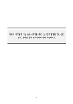 광고학_광고의 마케팅적 기능 요소 4가지를 최근 1년 안에 방영된 TV, 신문, 잡지, 온라인 등의 광고사례와 함께 서술하시오-1
