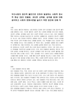 우리사회의 집단적 불안으로 인하여 발생하는 사회적 정서적 현상 (집단 따돌림, 과도한 교육열, 성차별 등)에 대해 생각하고 사회의 분화수준을 높이기 위한 방안에 대해 작-1
