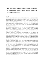 현재 우리나라에서 시행중인 가족복지정책과 선진복지국가의 가족복지정책을 비교하고 앞으로 우리나라 가족복지 발전 방향을 제시해 보시오-1