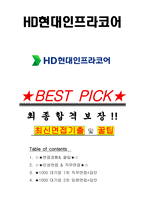 HD현대인프라코어 면접기출(최신)+꿀팁[최종합격!] +1000대기업 1차 직무면접 + 2차 임원면접 최종합격자 답안-1