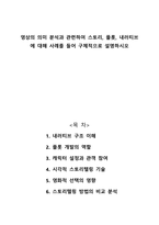 영상의 의미 분석과 관련하여 스토리 플롯 내러티브에 대해 사례를 들어 구체적으로 설명하시오 -1