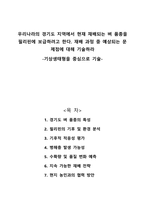우리나라의 경기도 지역에서 현재 재배되는 벼 품종을 필리핀에 보급하려고 한다 재배 과정 중 예상되는 문제점에 대해 기술하라-기상생태형을 중심으로 기술 -1
