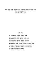 개혁개방 이후 최근까지 호구제도의 개혁 과정과 주요 내용을 기술하시오-1