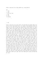 머튼(R K Merton)의 아노미 이론을 포함하여 동조, 도피를 설명하시오 (1)-1