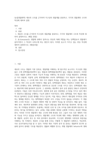 (농업생물화학) 세포의 구조를 근거하여 지구상의 생물계를 분류하고, 각각의 생물계의 구조와 특성에 대하여 설명-1