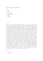 기독교가 한국문화에 끼친 영향에 대해서-1