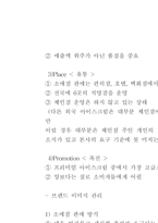 [경영전략] 베스킨라빈스 경영전략-6