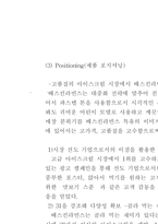 [경영전략] 베스킨라빈스 경영전략-13