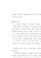 [경영전략] 베스킨라빈스 경영전략-14