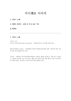 [독서감상문]마시멜로 이야기-1
