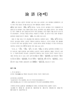 [독서감상문]논어와 공자-1