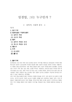임경업, 그는 누구인가 ?≪ 문학적, 시대적 분석 ≫-1