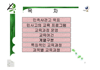 [교육과정 및 평가]민족사관학교 교육과정-2
