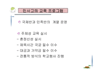 [교육과정 및 평가]민족사관학교 교육과정-4