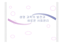 생명윤리 레포트-1