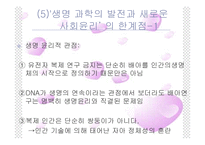 생명윤리 레포트-6