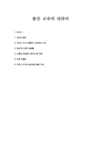 출산 교육에 대하여-1