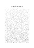9.11이후 미국패권-1