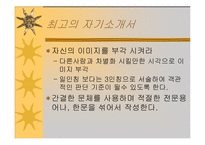 자기소개서, 이력서의 기본기 다지기 - 파워포인트 정리-12