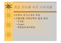 자기소개서, 이력서의 기본기 다지기 - 파워포인트 정리-16