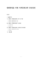 평화통일을 위한 사회문화교류 증진방안-1