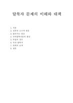 탈북자 문제의 이해와 대책-1