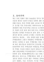 한국 주택시장이 가지는 일반적 특징 및 한국적 특수성과 해결책-2