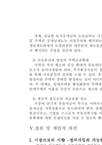 한국 주택시장이 가지는 일반적 특징 및 한국적 특수성과 해결책-10