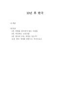 10년 후 한국 레포트-1