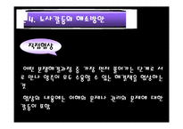[노사관계론]노사갈등-11