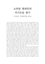 소외된 현대인의 자기모습 찾기 -‘고도를 기다리며’를 읽고--1