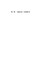 NIKE의 사례분석-1