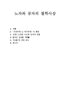 노자와 공자의 철학사상-1