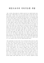 대안으로서의 지속가능한 개발-1