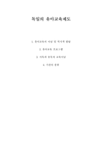 독일의 유아교육제도-1