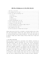 [국제경제]한미 FTA 1차 협상을 보고 난 뒤 향후 협상에 대한 의견-1