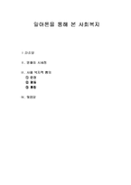 말아톤을 통해 본 사회복지-1