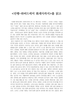 <만행-하버드에서 화계사까지>를 읽고-1