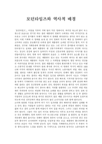 모던타임즈와 역사적 배경-1