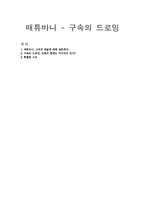 매튜바니 - 구속의 드로잉-1