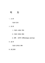 기업의 사명과 목표에 따른 전략계획-1