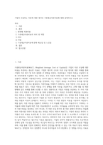 기업이 조달하는 자본에 대한 대가인 가중평균자본비용에 대해 설명하시오-1