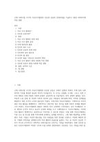 근대 사회사업 시기의 자선조직협회와 인보관 운동의 전개과정을 기술하고 현대 사회복지에 끼친 영향-1
