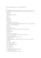 국제무역규범의 제정배경 및 목적, 최근 개정의 주요내용 및 특징-1